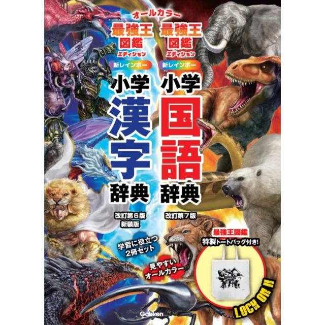 新レインボー小学国語辞典・漢字辞典 最強王図鑑エディション 辞書バッグ付きセット 金田一春彦