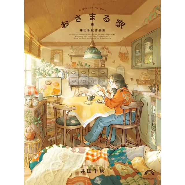 おさまる家 井田千秋 作品集