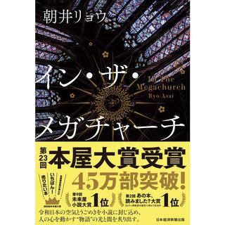 イン・ザ・メガチャーチ