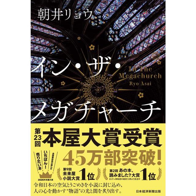 イン・ザ・メガチャーチ