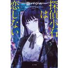 (サイン本) 探偵小石は恋しない 森バジル　人気商品