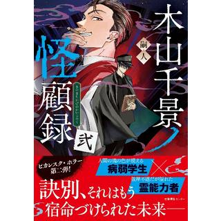 (サイン本) 木山千景ノ怪顧録 弐 嗣人