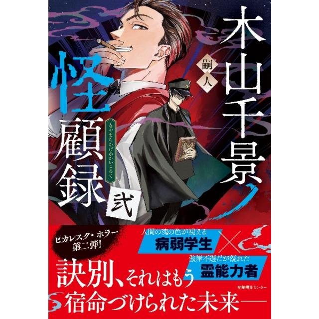 (サイン本) 木山千景ノ怪顧録 弐 嗣人