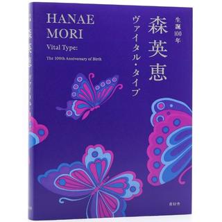 『生誕100年 森英恵ヴァイタル・タイプ』