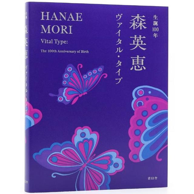 『生誕100年 森英恵ヴァイタル・タイプ』