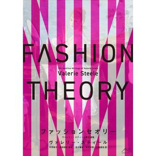 『ファッションセオリー』