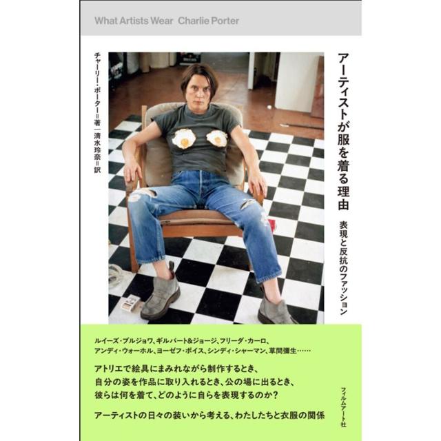 『アーティストが服を着る理由』