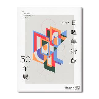 【展覧会カタログ】NHK日曜美術館50年展