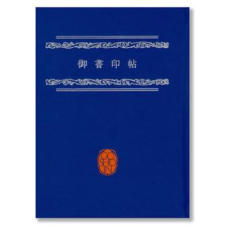 御朱印帖「御書印プロジェクト」