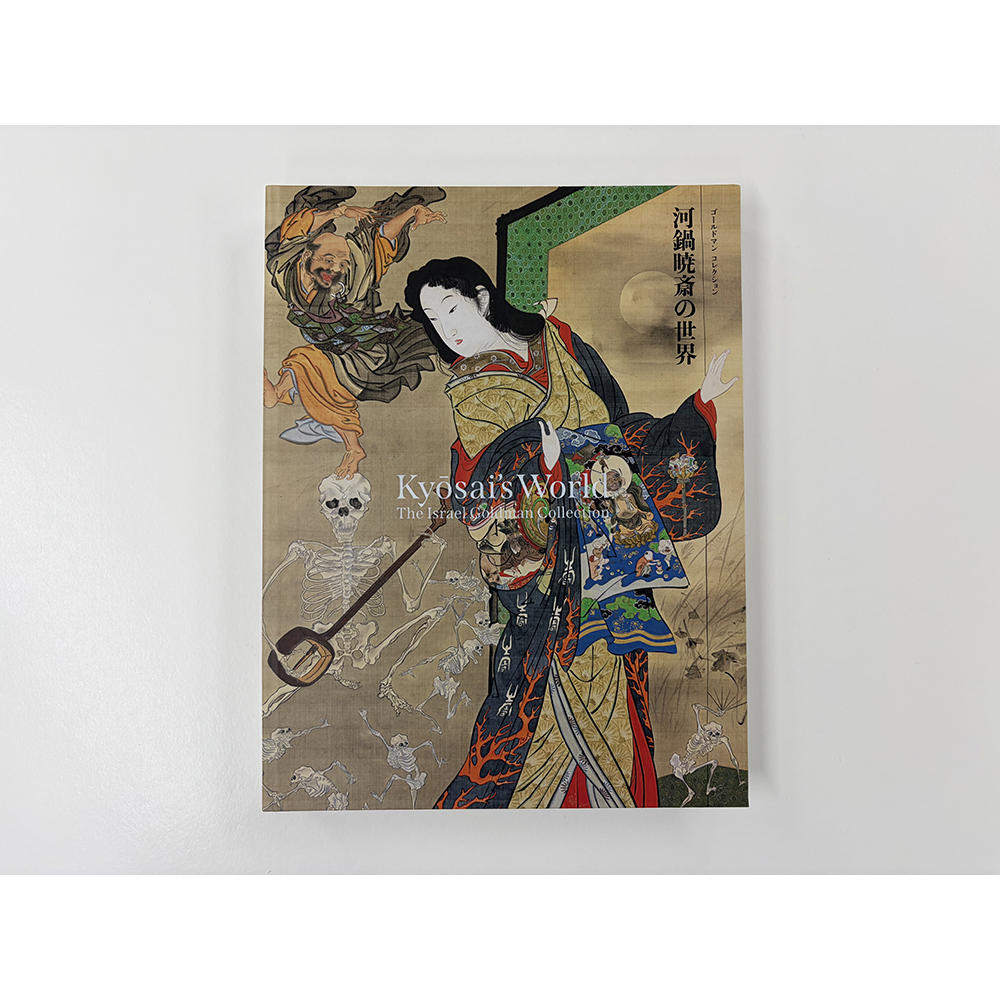 【展覧会図録】 河鍋暁斎展　※表紙2種類