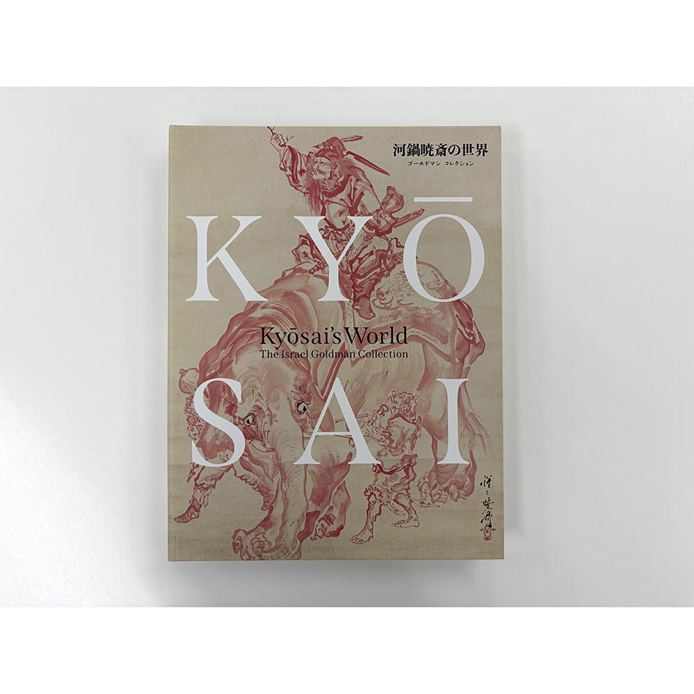 【展覧会図録】 河鍋暁斎展　※表紙2種類