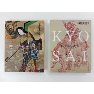 【展覧会図録】 河鍋暁斎展　※表紙2種類