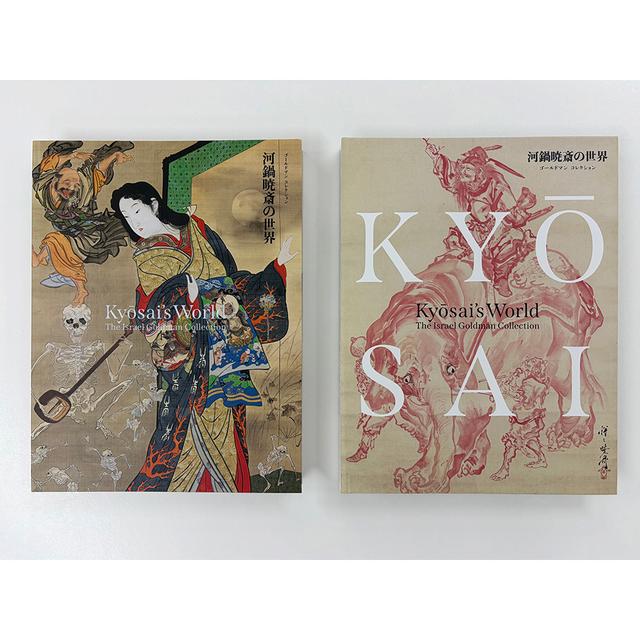 【展覧会図録】 河鍋暁斎展　※表紙2種類
