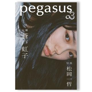 pegasus 03 蒼戸虹子×松岡一哲 写真集