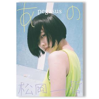 pegasus 02 あの × 松岡一哲 写真集