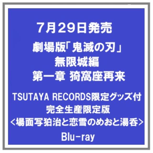 【TSUTAYA限定版】 (予約・ポイント５倍) 7/29発売 劇場版 鬼滅の刃 無限城編 第一章 猗窩座再来 <場面写狛治と恋雪のめおと湯呑付>完全生産限定版 ２Blu-ray+２CD　