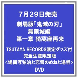 【TSUTAYA限定版】 (予約・ポイント５倍) 7/29発売 劇場版 鬼滅の刃 無限城編 第一章 猗窩座再来 <場面写狛治と恋雪のめおと湯呑付>完全生産限定版 ２DVD+２CD　