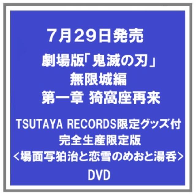 【TSUTAYA限定版】 (予約・ポイント５倍) 7/29発売 劇場版 鬼滅の刃 無限城編 第一章 猗窩座再来 <場面写狛治と恋雪のめおと湯呑付>完全生産限定版 ２DVD+２CD　