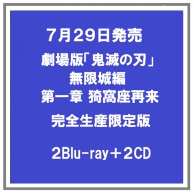 (予約・ポイント５倍) 7/29発売 劇場版 鬼滅の刃 無限城編 第一章 猗窩座再来 完全生産限定版 ２Blu-ray+２CD