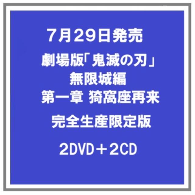 (予約・ポイント５倍) 7/29発売 劇場版 鬼滅の刃 無限城編 第一章 猗窩座再来 完全生産限定版 ２DVD+２CD