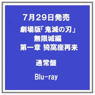 (予約・ポイント５倍) 7/29発売 劇場版 鬼滅の刃 無限城編 第一章 猗窩座再来 通常版 Blu-ray