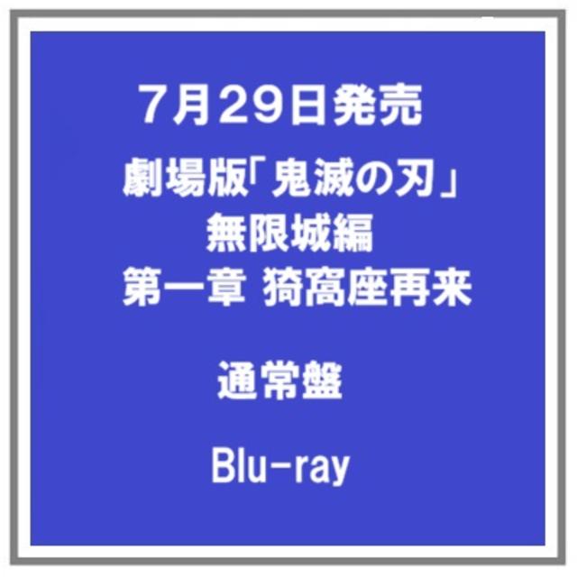 (予約・ポイント５倍) 7/29発売 劇場版 鬼滅の刃 無限城編 第一章 猗窩座再来 通常版 Blu-ray