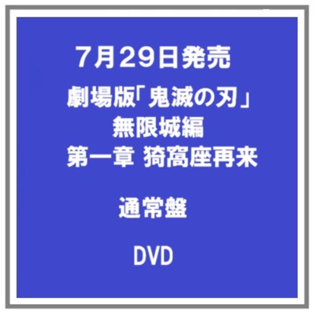 (予約・ポイント５倍) 7/29発売 劇場版 鬼滅の刃 無限城編 第一章 猗窩座再来 通常版 DVD
