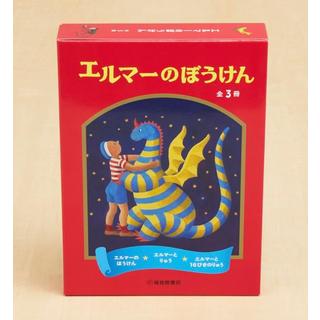 エルマーのぼうけん 全３冊セット ルース・スタイルス・ガネット