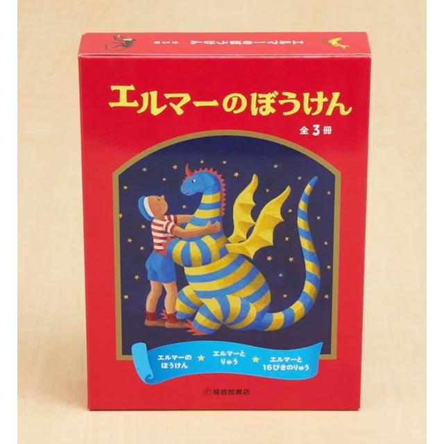 エルマーのぼうけん 全３冊セット ルース・スタイルス・ガネット