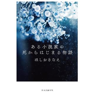 (サイン本) ある小説家の死からはじまる物語 ほしおさなえ