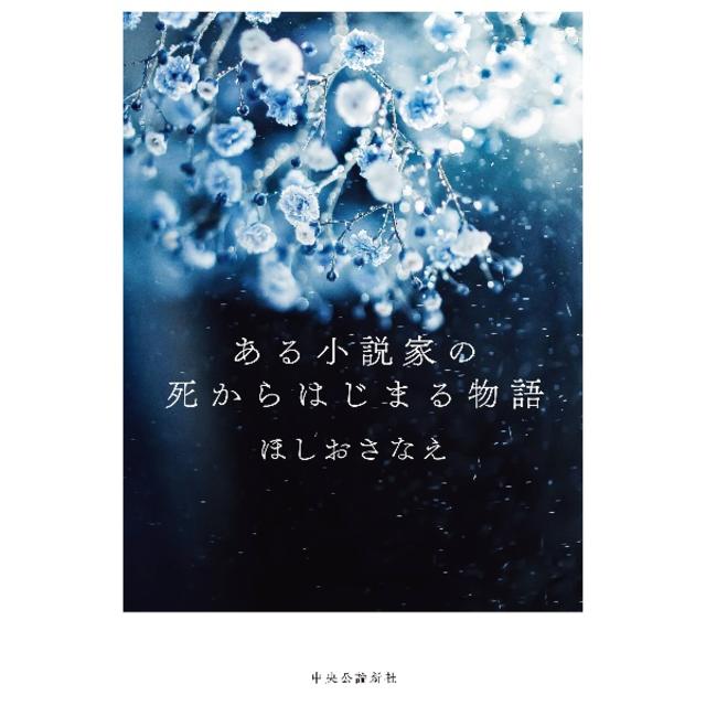 (サイン本) ある小説家の死からはじまる物語 ほしおさなえ