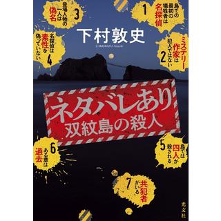 (サイン本) ネタバレあり 双紋島の殺人 下村敦史