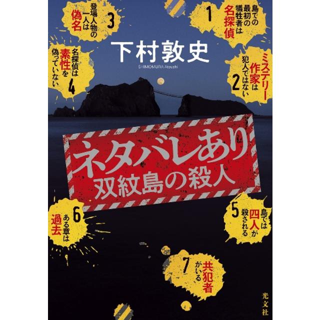 (サイン本) ネタバレあり 双紋島の殺人 下村敦史