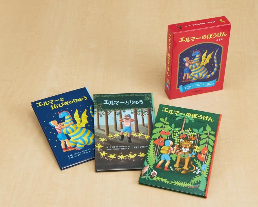 エルマーのぼうけん 全３冊セット ルース・スタイルス・ガネット