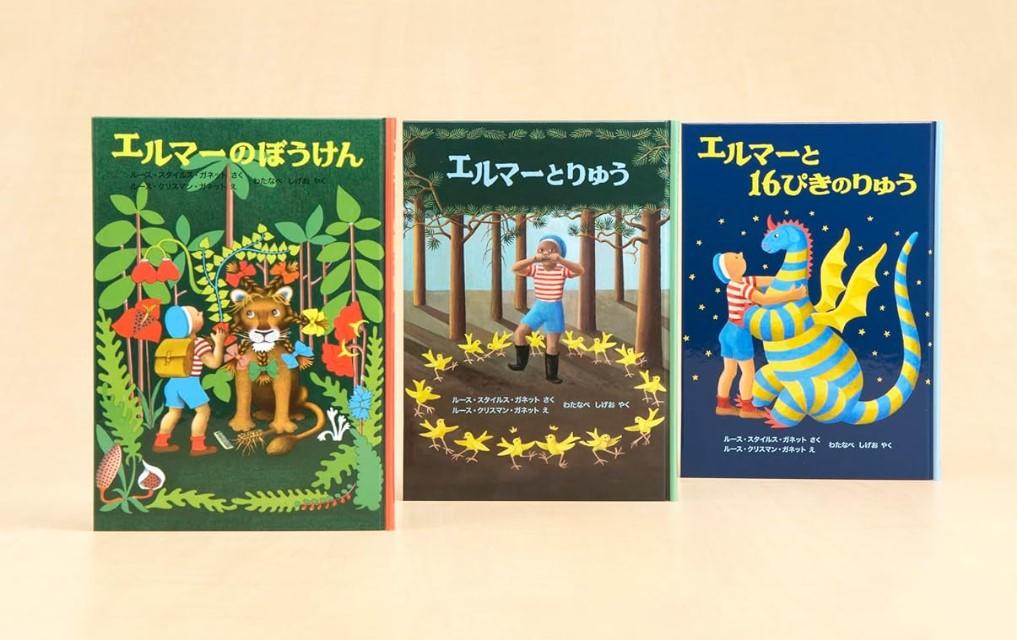 エルマーのぼうけん 全３冊セット ルース・スタイルス・ガネット