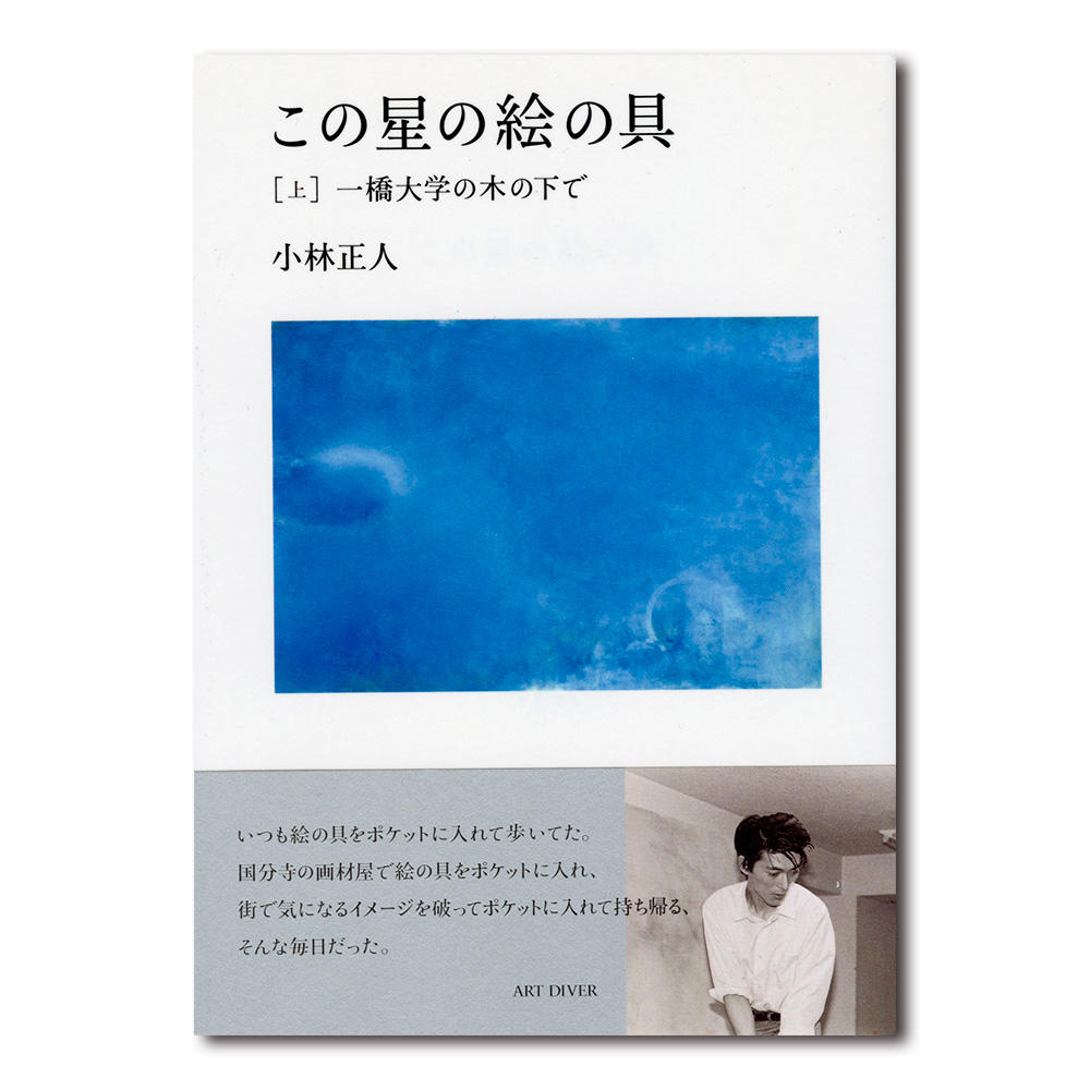 【上中下 3巻セット／サイン入り（下巻のみ）】小林正人『この星の絵の具』