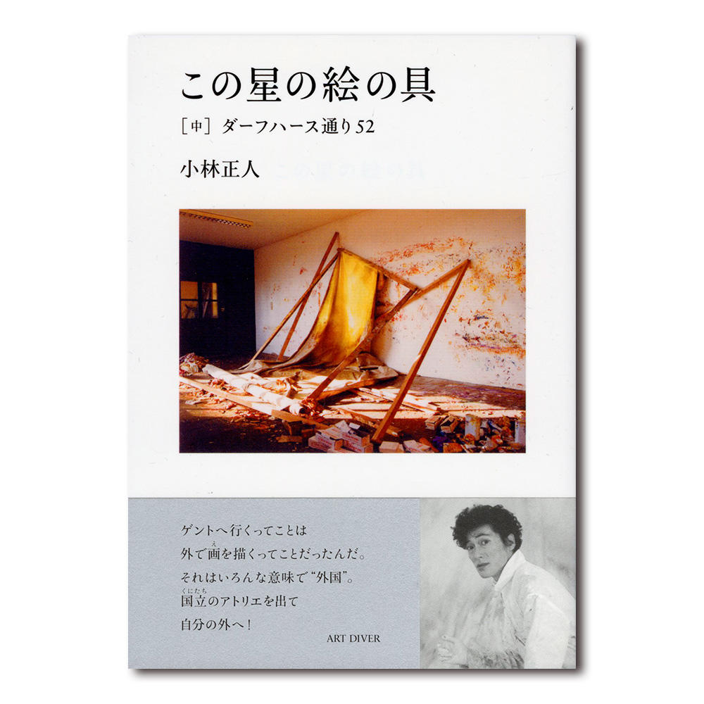 【上中下 3巻セット／サイン入り（下巻のみ）】小林正人『この星の絵の具』