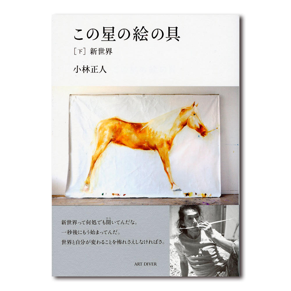 【上中下 3巻セット／サイン入り（下巻のみ）】小林正人『この星の絵の具』