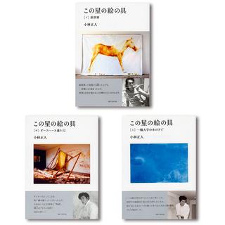 【上中下 3巻セット／サイン入り（下巻のみ）】小林正人『この星の絵の具』