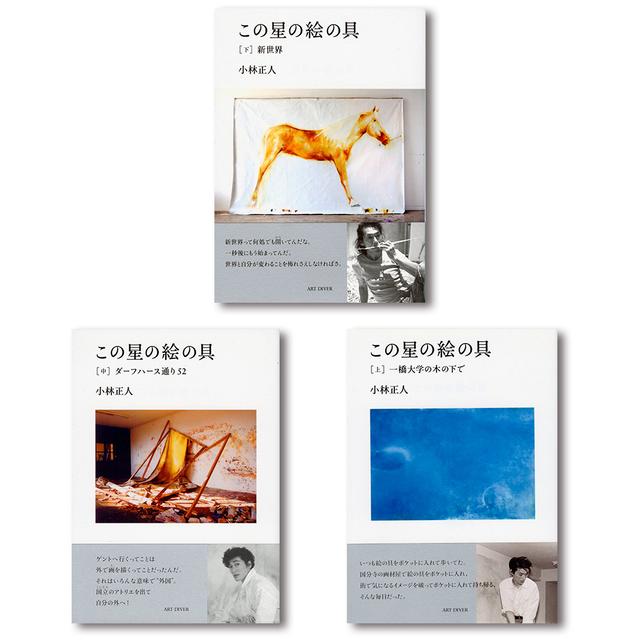【上中下 3巻セット／サイン入り（下巻のみ）】小林正人『この星の絵の具』