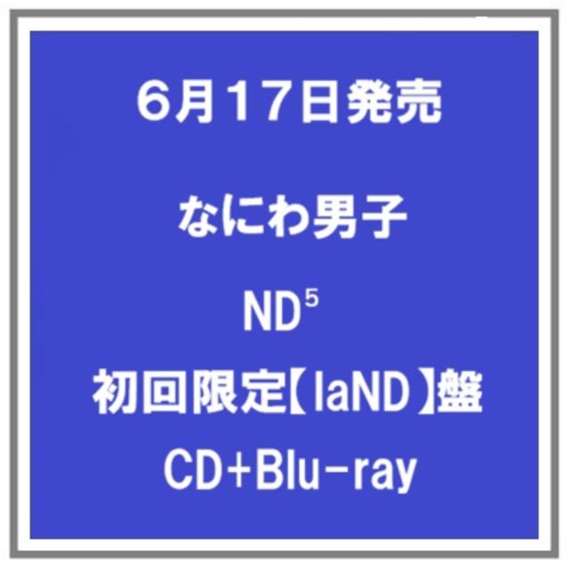 【予約・ポイント５倍】 6/17発売 なにわ男子 ND⁵ 初回限定【laND】盤 CD+Blu-ray アルバム 先着特典あり