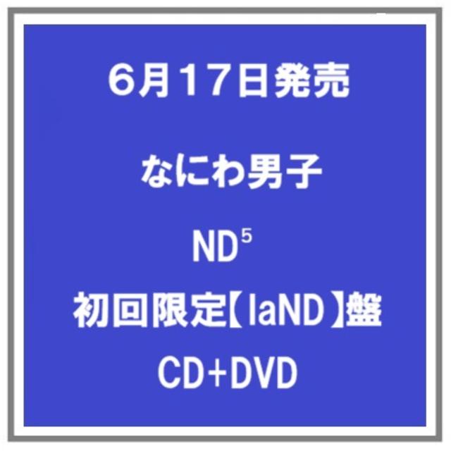 【予約・ポイント５倍】 6/17発売 なにわ男子 ND⁵ 初回限定【laND】盤 CD+DVD アルバム 先着特典あり