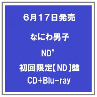 【予約・ポイント５倍】 6/17発売 なにわ男子 ND⁵初回限定【ND】盤 CD+Blu-ray アルバム 先着特典あり