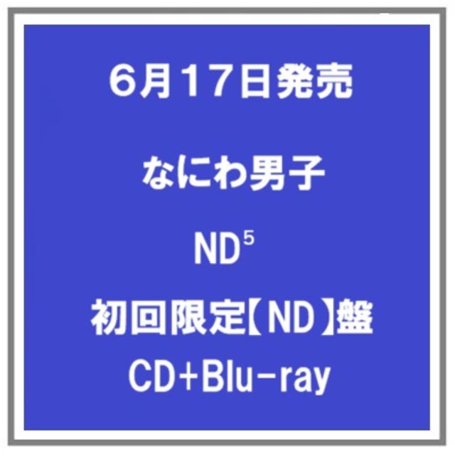 【予約・ポイント５倍】 6/17発売 なにわ男子 ND⁵初回限定【ND】盤 CD+Blu-ray アルバム 先着特典あり