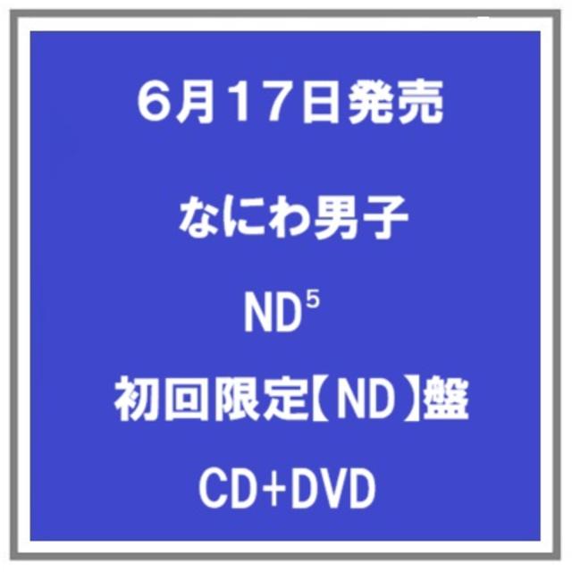 【予約・ポイント５倍】 6/17発売 なにわ男子 ND⁵ 初回限定【ND】盤 CD+DVD アルバム 先着特典あり