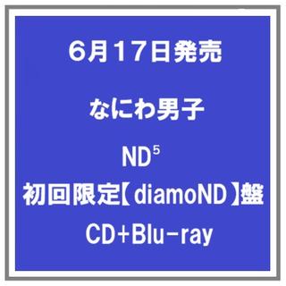 【予約・ポイント５倍】 6/17発売 なにわ男子 ND⁵ 初回限定【diamoND】盤 CD+Blu-ray アルバム 先着特典あり