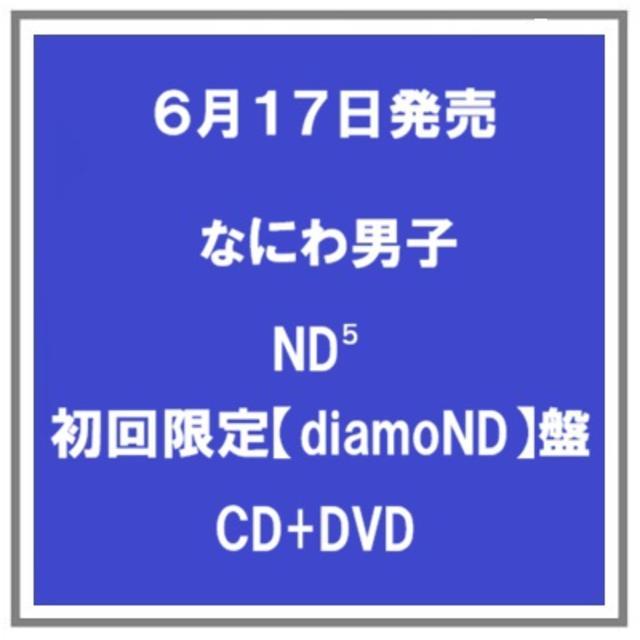 【予約・ポイント５倍】 6/17発売 なにわ男子 ND⁵ 初回限定【diamoND】盤 CD+DVD アルバム 先着特典あり