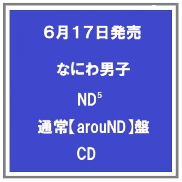 【予約・ポイント５倍】 6/17発売 なにわ男子 ND⁵ 通常【arouND】盤 CD アルバム 先着特典あり
