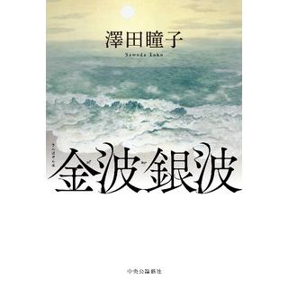 (サイン本) 金波銀波 澤田瞳子