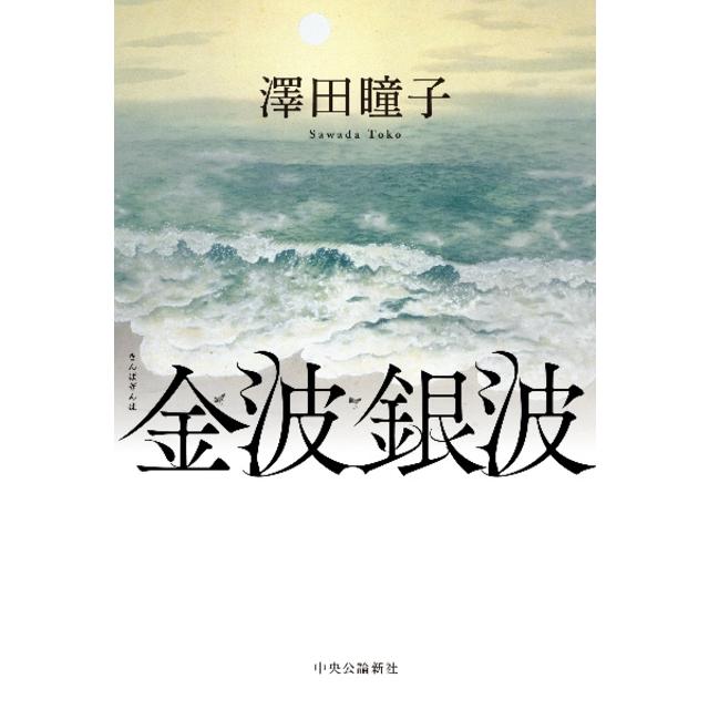 (サイン本) 金波銀波 澤田瞳子